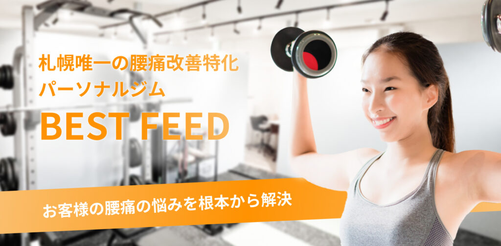 札幌市唯一の腰痛改善特化パーソナルジム ベストフィード